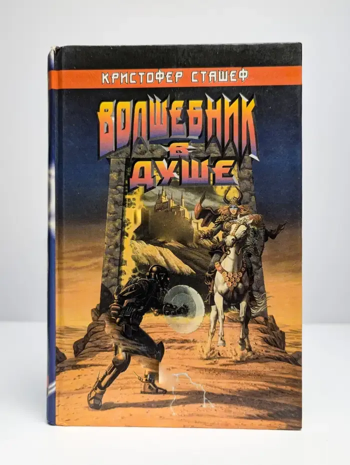 Волшебник в Душе