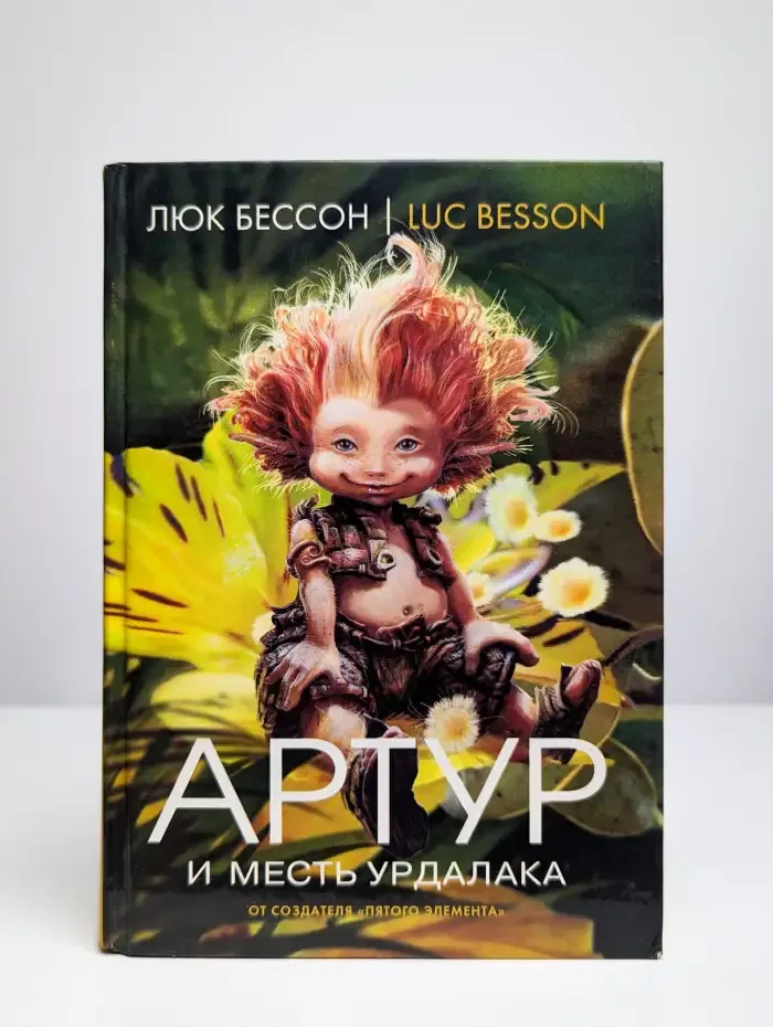 Артур и месть Урдалака. Книга 3