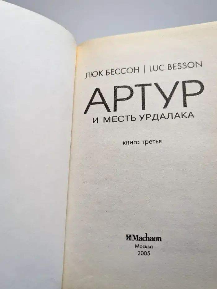 Артур и месть Урдалака. Книга 3