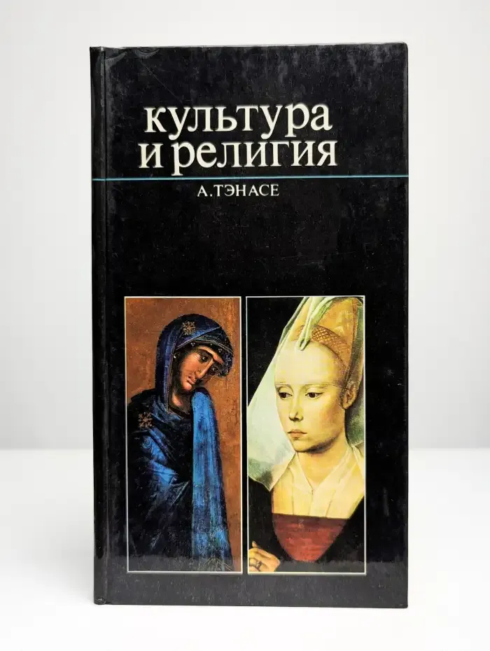 Культура и религия