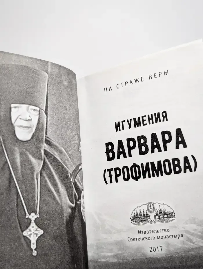 На страже веры Игумения Варвара (Трофимова)