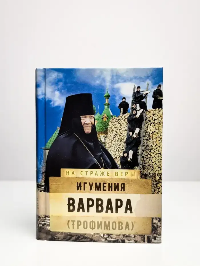 На страже веры Игумения Варвара (Трофимова)