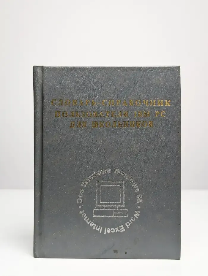 Словарь-справочник пользователя IBM PC для школьников