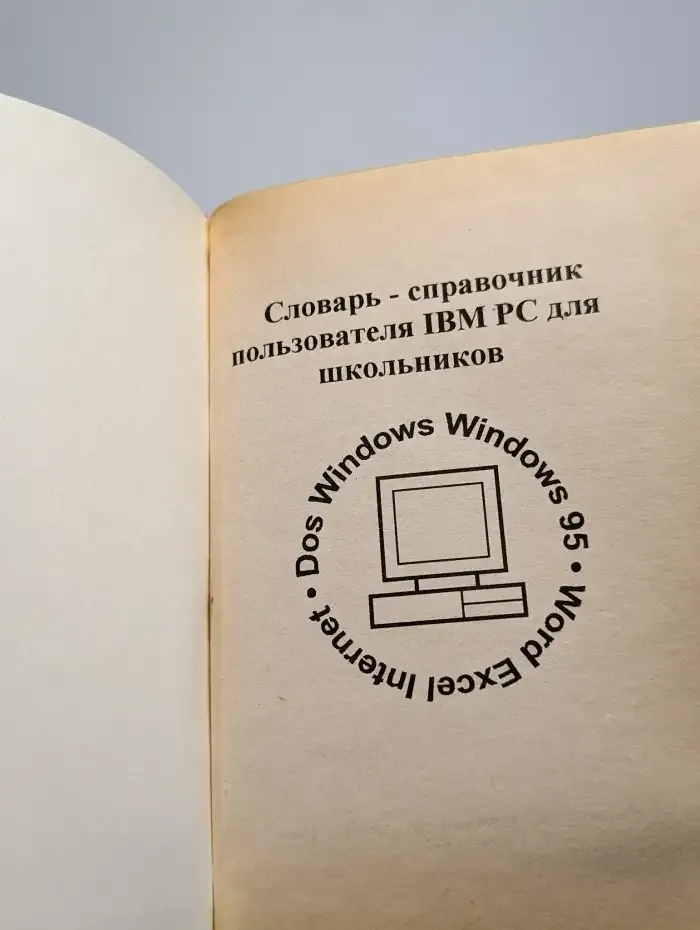 Словарь-справочник пользователя IBM PC для школьников