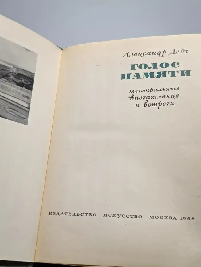 Голос памяти. Театральные впечатления и встречи