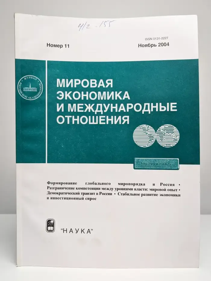Мировая экономика и международные отношения. № 11, 2004