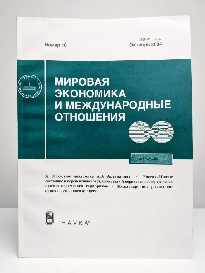 Мировая экономика и международные отношения №10, 2004