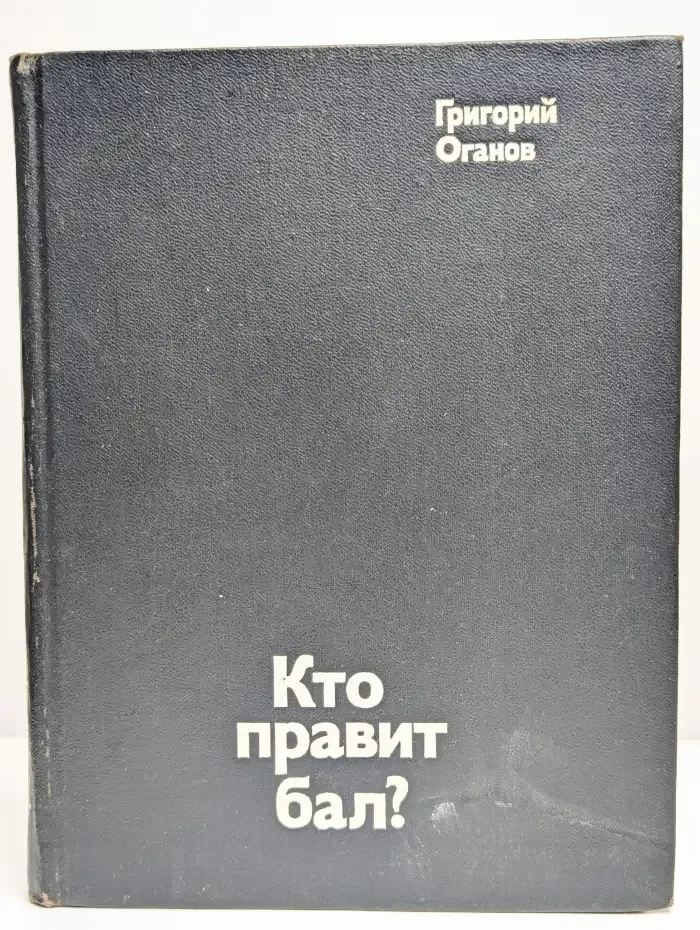 Кто правит бал