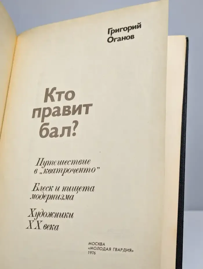 Кто правит бал