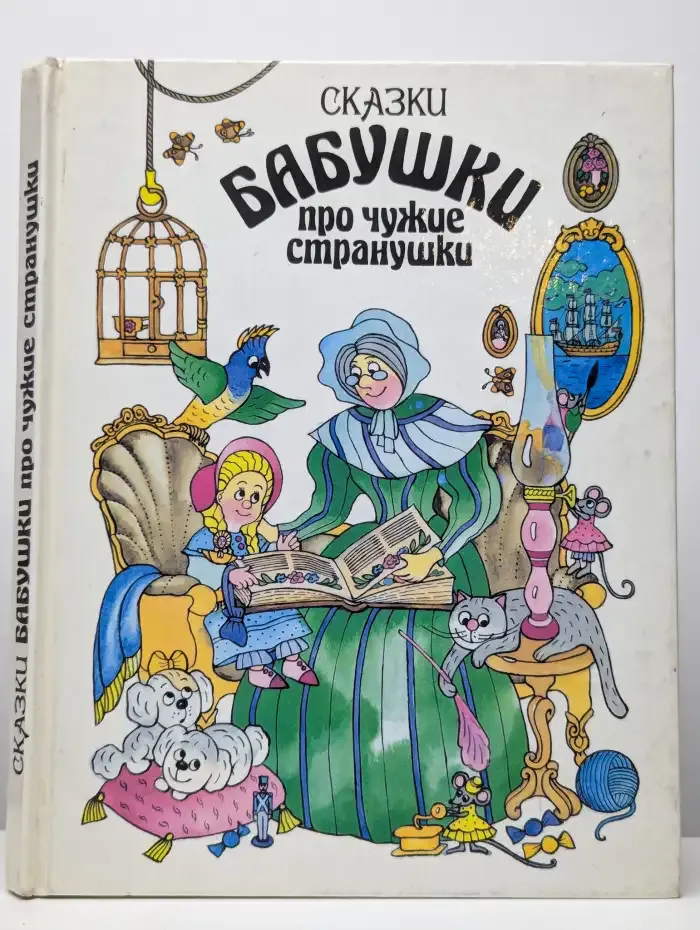 Сказки бабушки про чужие странушки