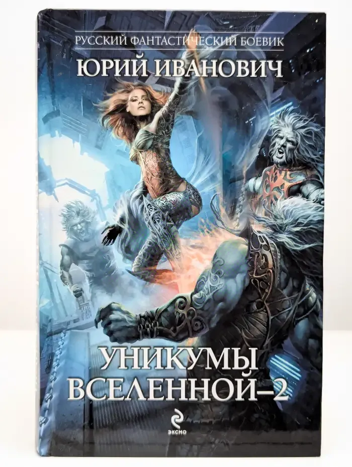 Уникумы Вселенной-2