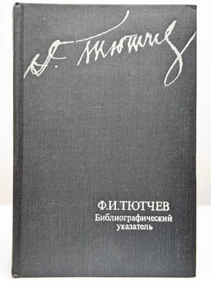 Ф. И. Тютчев. Библиографический указатель произведений