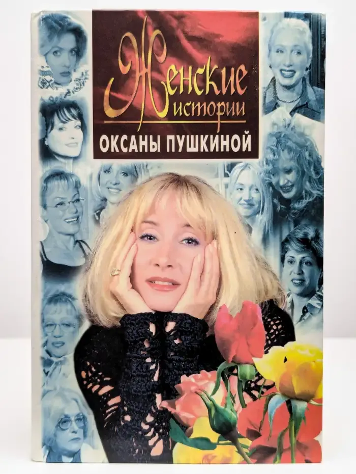 Женские истории Оксаны Пушкиной