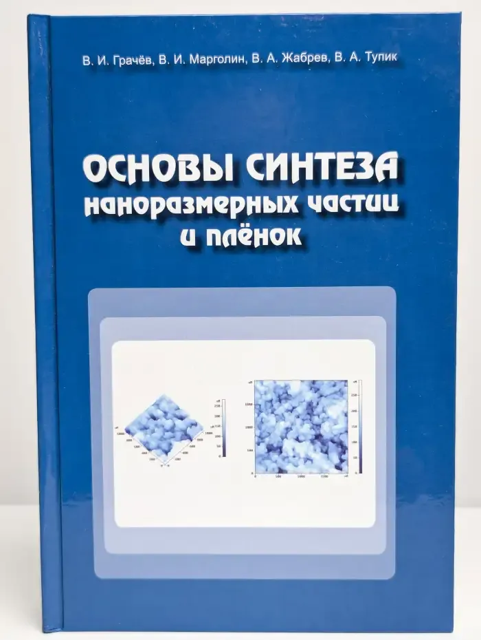 Основы синтеза наноразмерных частиц и плёнок