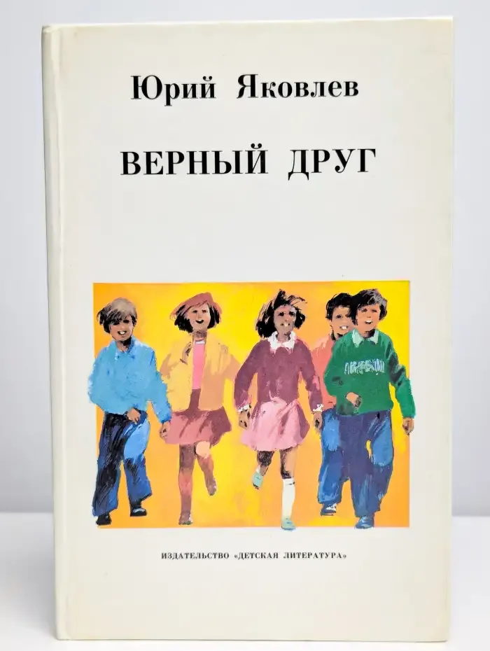 Верный друг