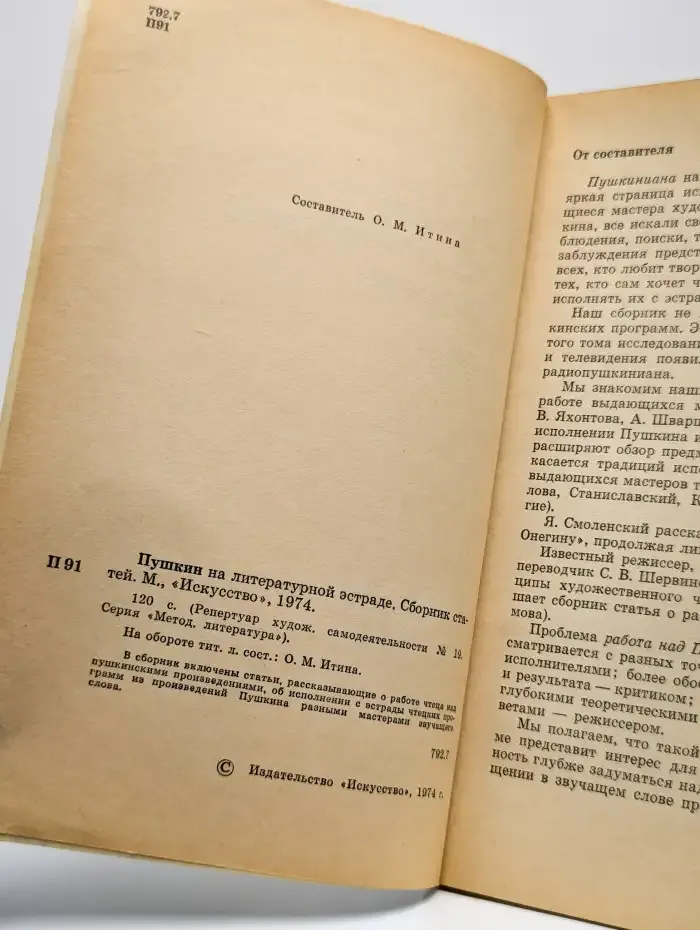 Пушкин на литературной эстраде