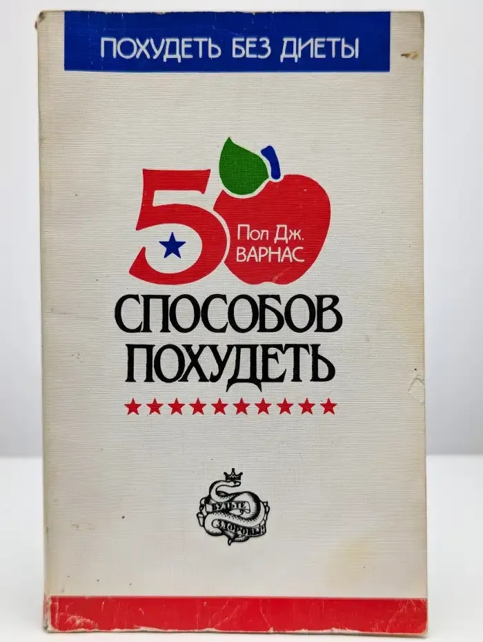 50 способов похудеть