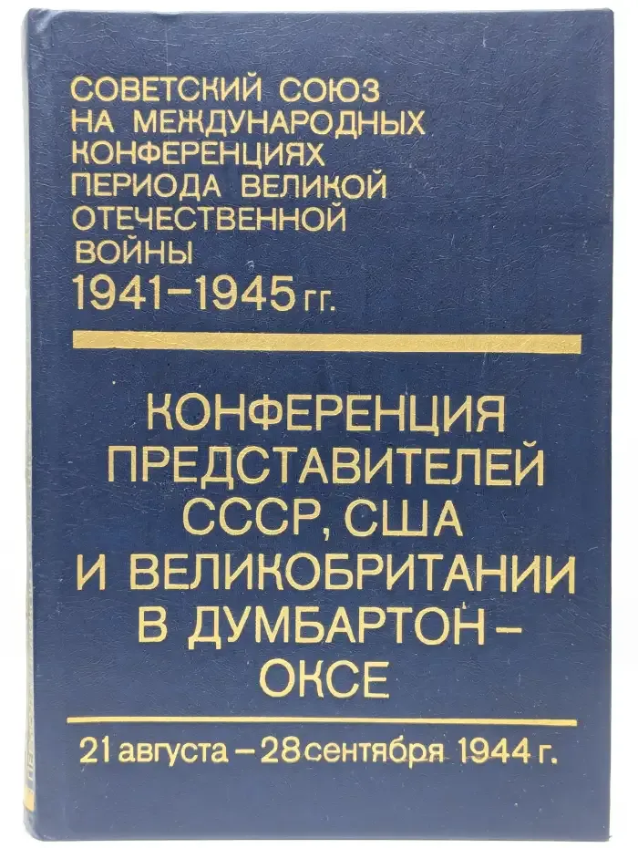 Советский Союз на международных конференциях. Том 3