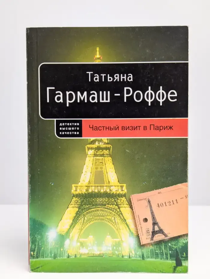 Частный визит в Париж