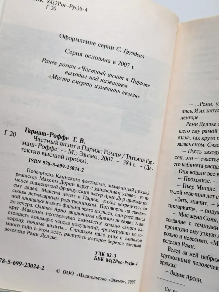 Частный визит в Париж