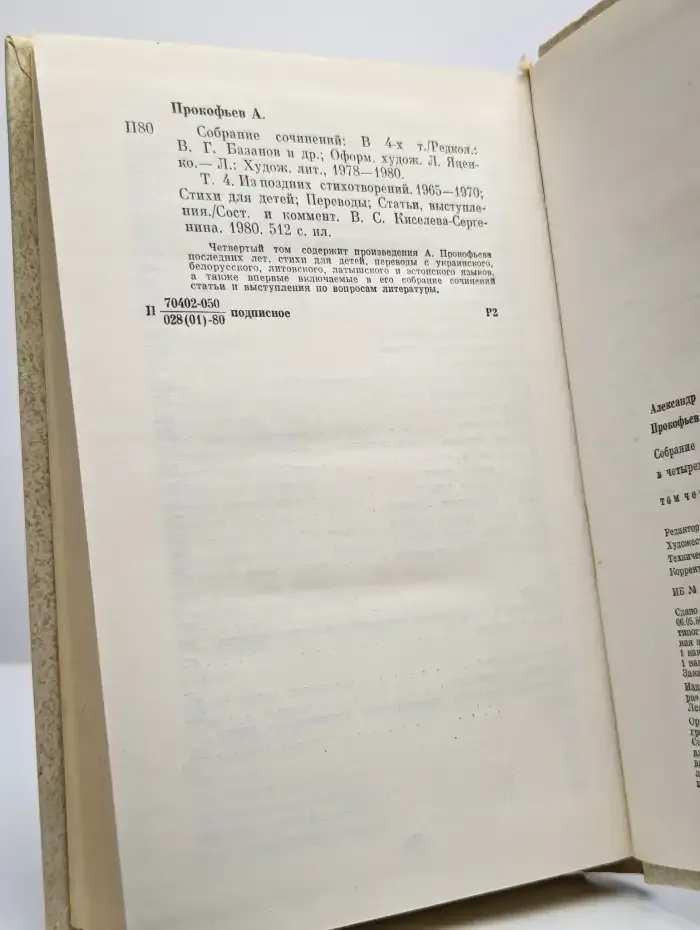 Александр Прокофьев. Собрание сочинений в 4 томах. Том 4