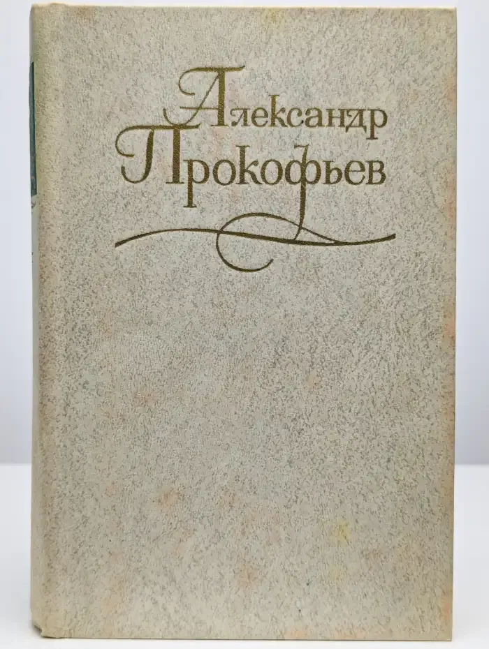 Александр Прокофьев. Собрание сочинений в 4 томах. Том 4