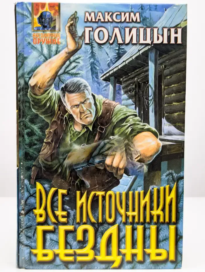 Все источники бездны