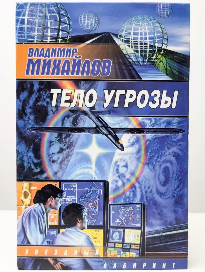 Тело Угрозы