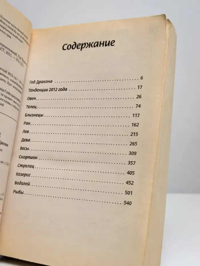 Гороскопы на 2012 год. Книга предсказаний