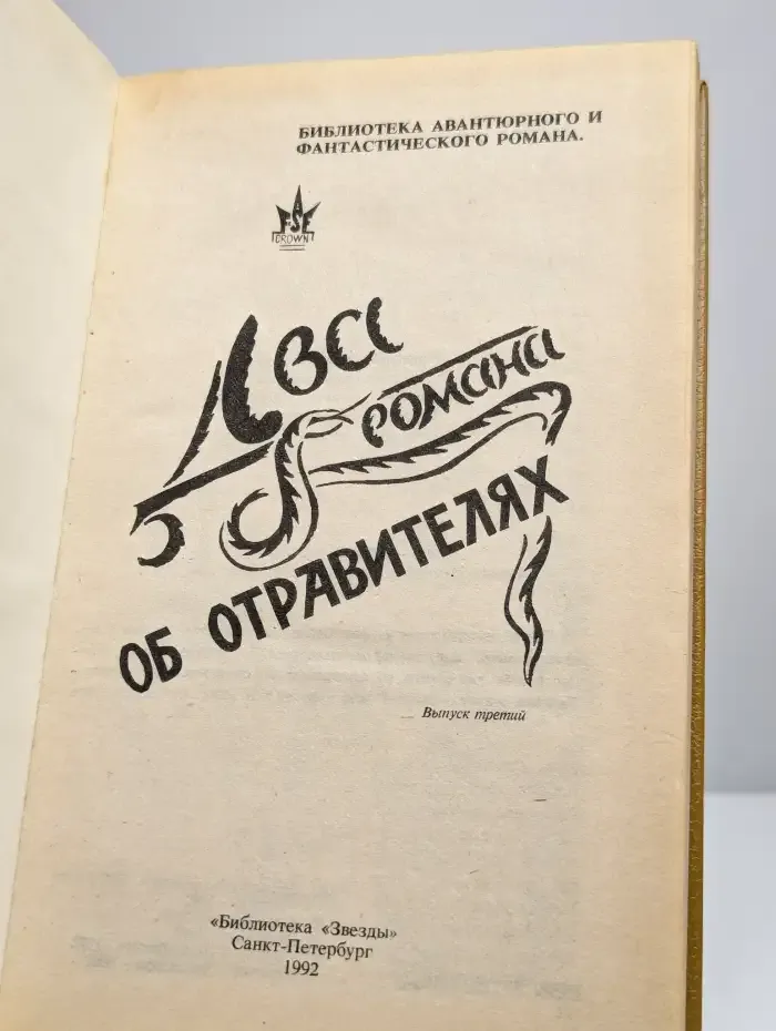 Два романа об отравителях. Выпуск 3