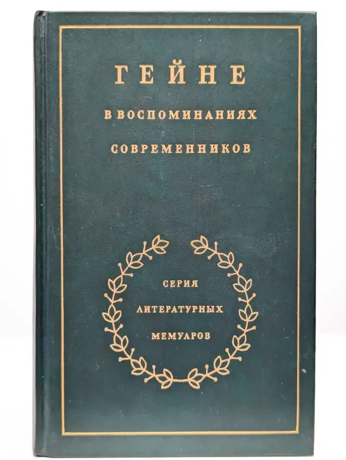 Гейне в воспоминаниях современников