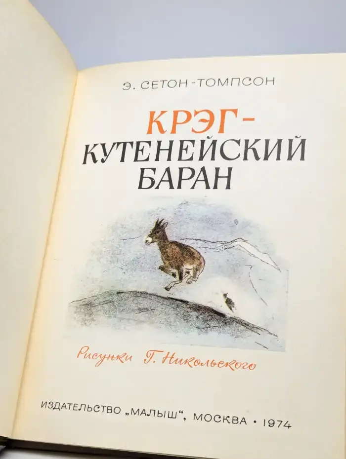 Крэг - кутенейский баран