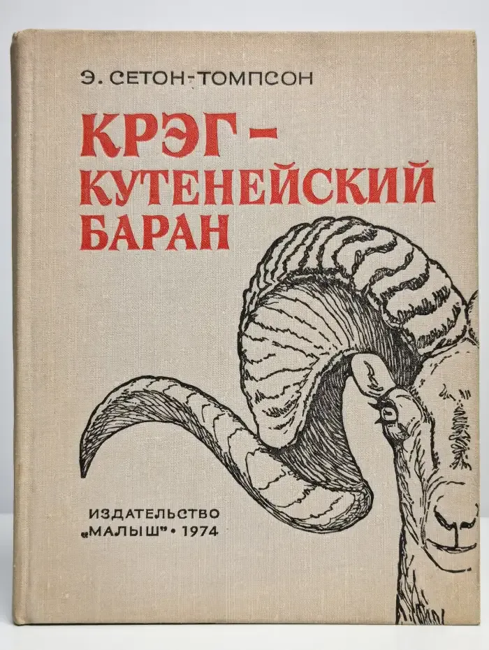 Крэг - кутенейский баран