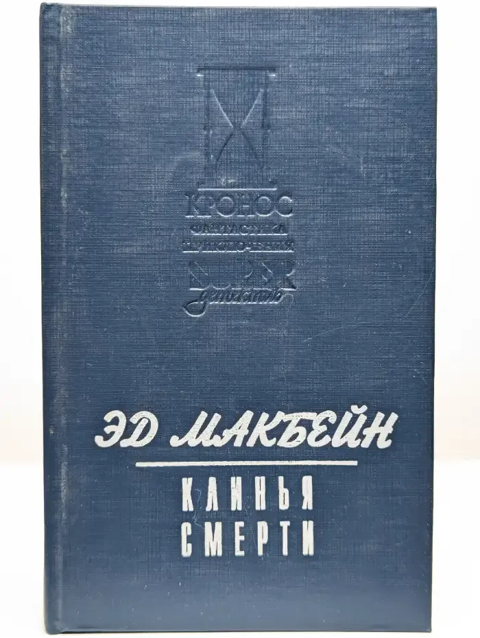 Клинья смерти