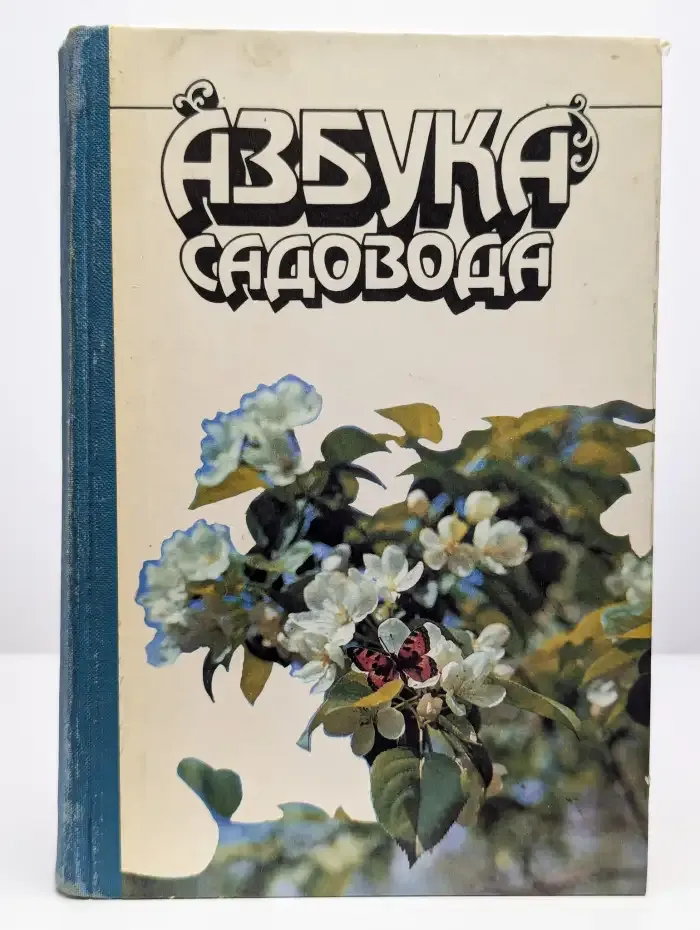 Азбука садовода