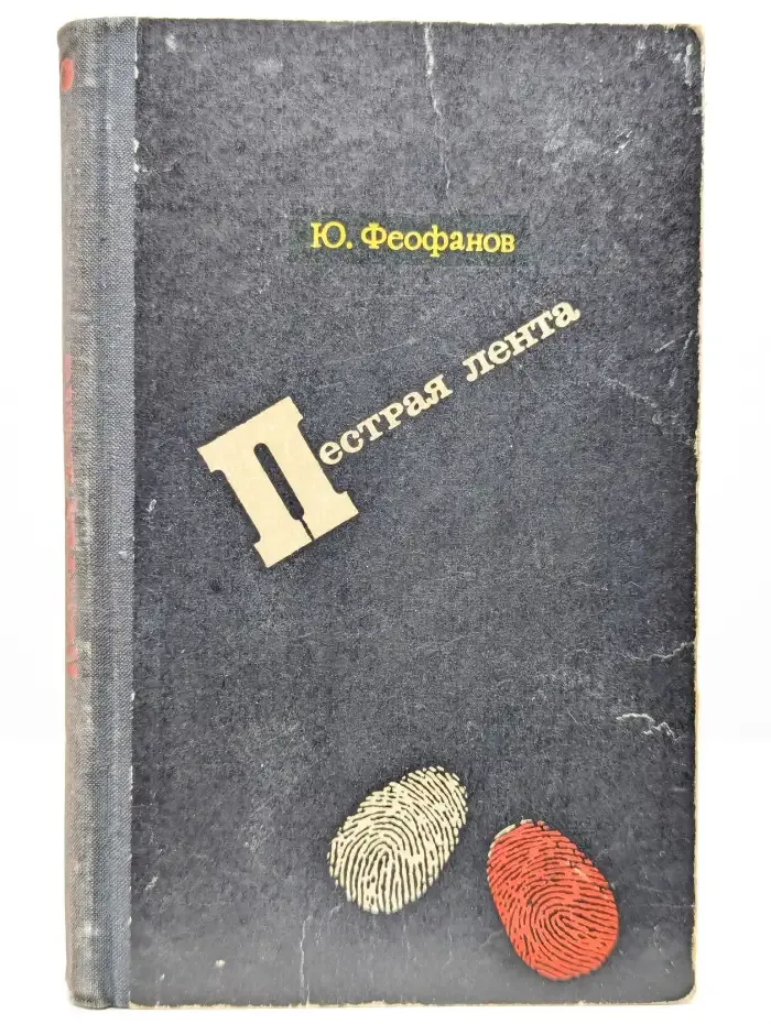 Пестрая лента
