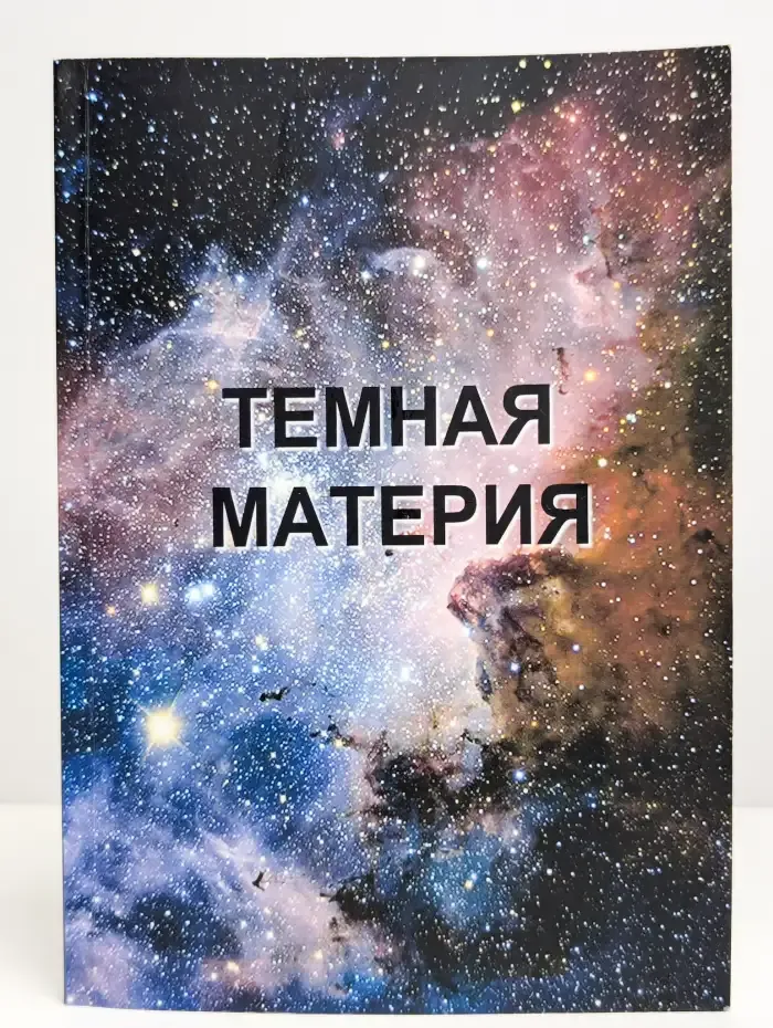 Темная материя. Сборник материалов