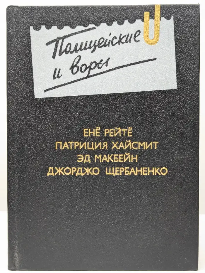 Полицейские и воры. Выпуск 4