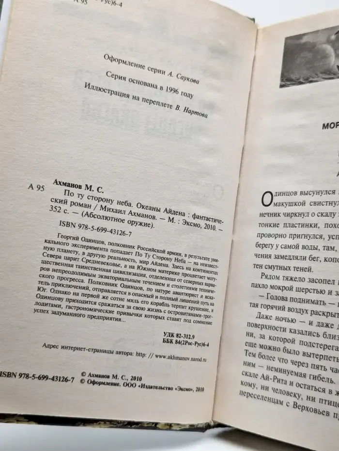 По ту сторону неба. Океаны Айдена