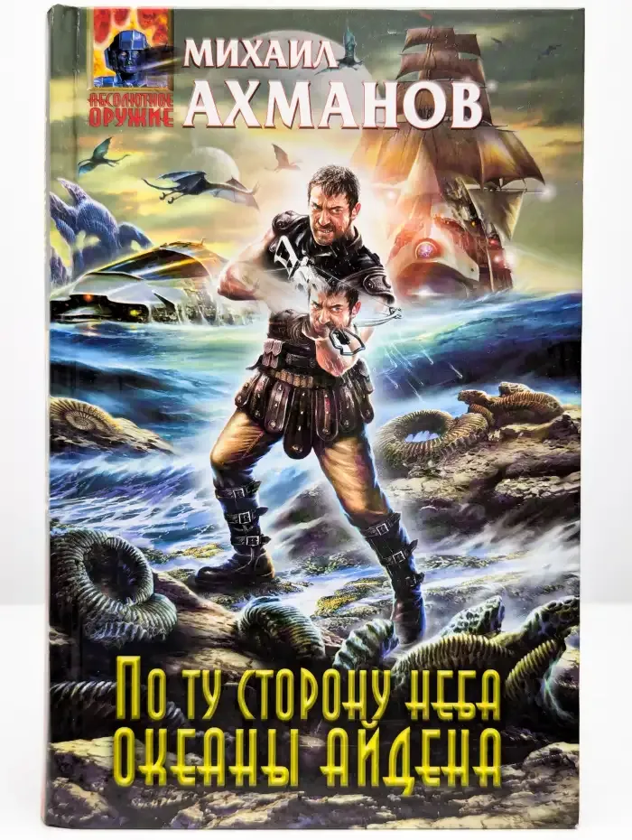По ту сторону неба. Океаны Айдена