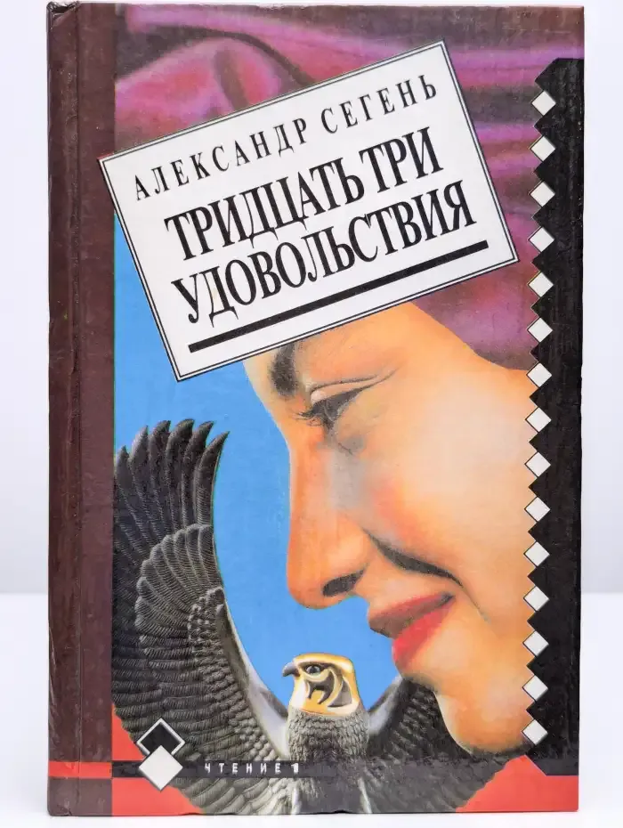 Тридцать три удовольствия