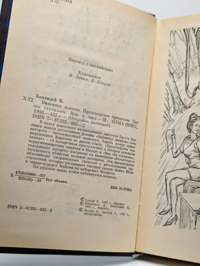 Виновнее дьявола. Предсмертное признание. Как это случилось