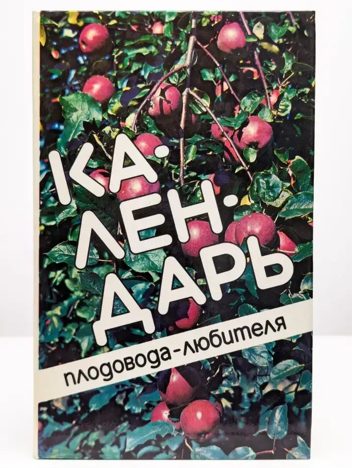 Календарь плодовода-любителя