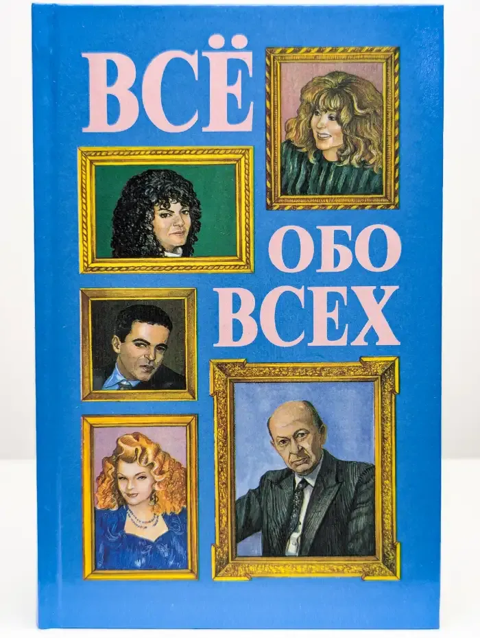 Все обо всех. Том 4