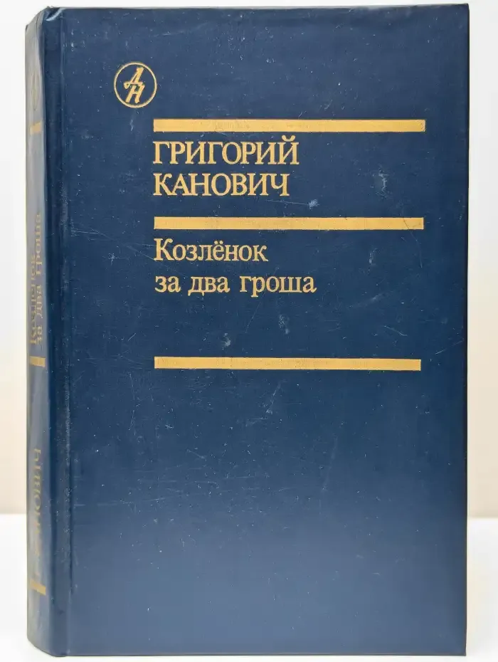 Козленок за два гроша