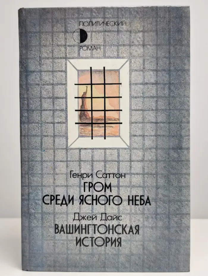 Гром среди ясного неба. Вашингтонская история