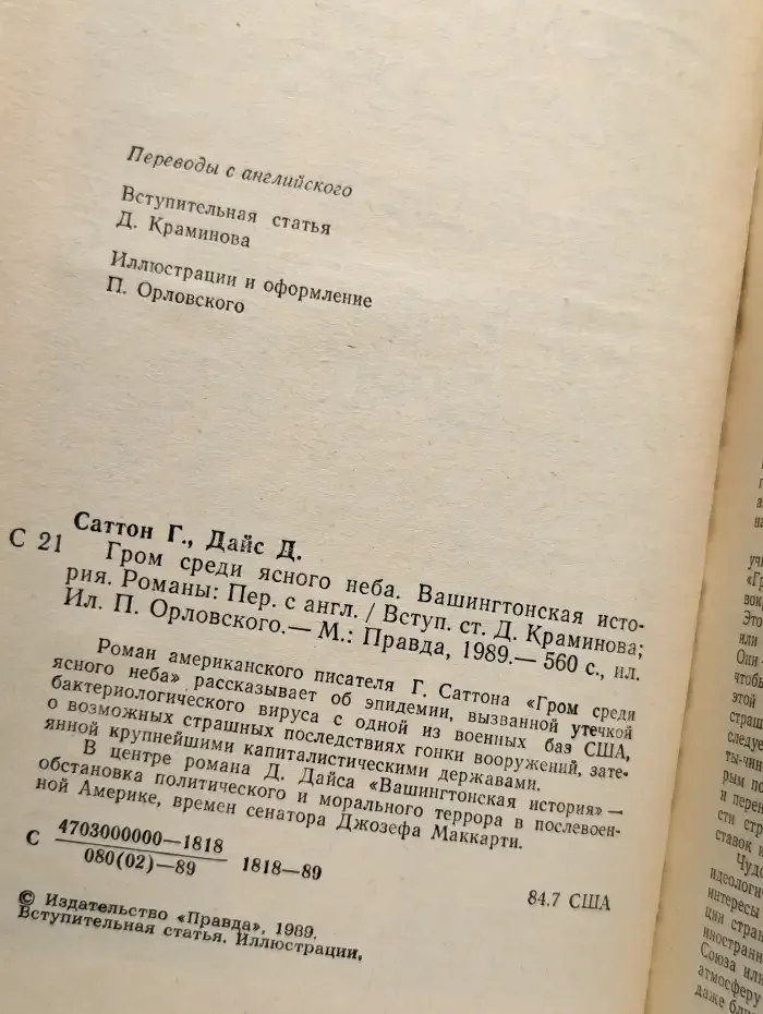 Гром среди ясного неба. Вашингтонская история