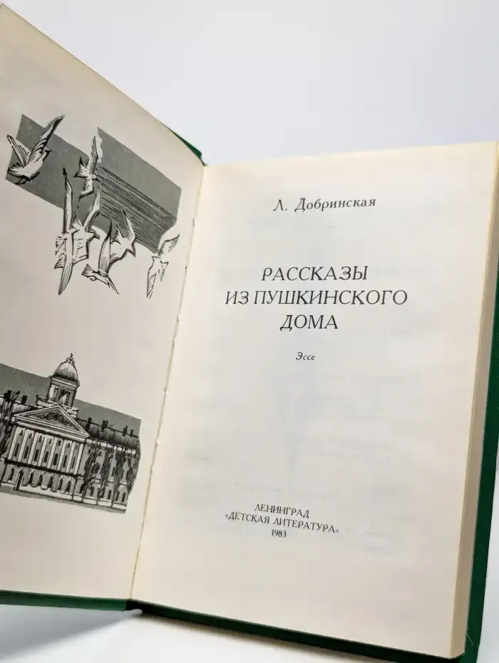 Рассказы из Пушкинского дома