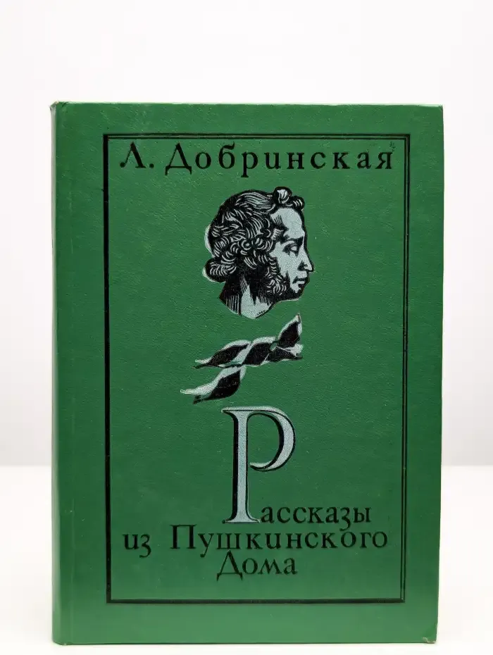 Рассказы из Пушкинского дома