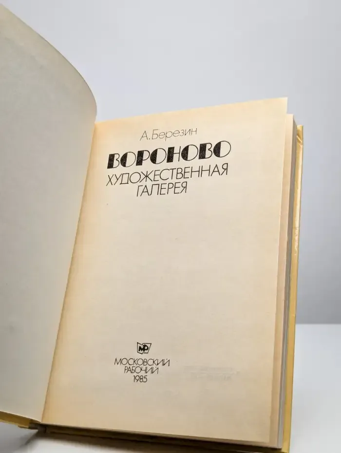 Вороново. Художественная галерея